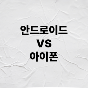 안드로이드 아이폰