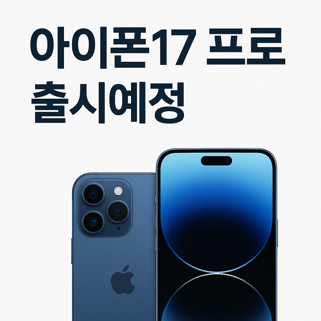 아이폰17프로 예정