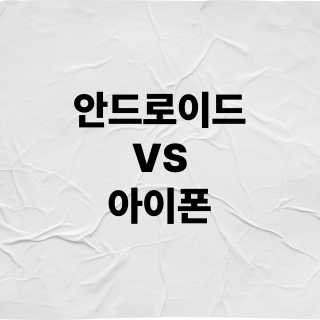 안드로이드 아이폰